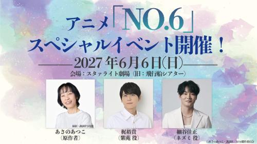 TVアニメNO.6 スペシャルイベント開催告知。あさのあつこ、梶裕貴、細谷佳正が出演予定