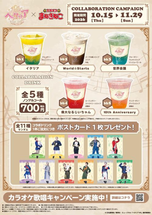 コラボドリンク全5種と購入特典のポストカード全11種