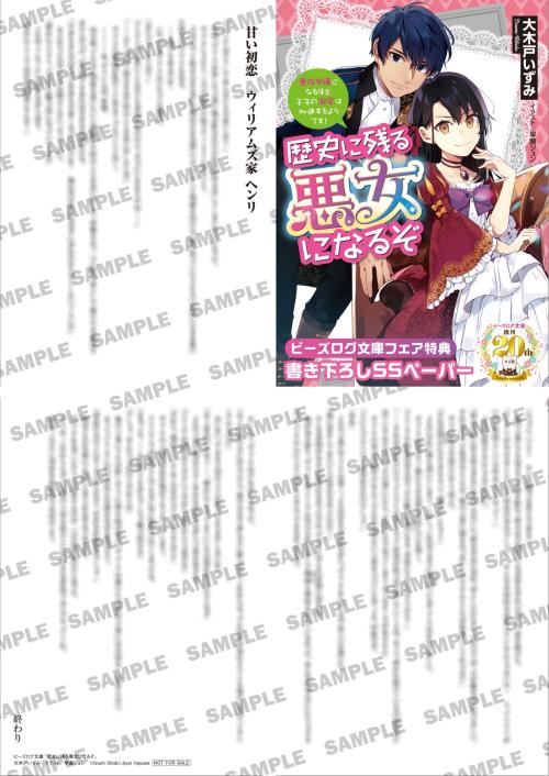 応援店限定SSペーパー『歴史に残る悪女になるぞ』の見本