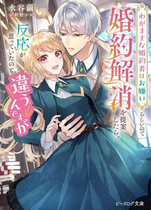 SS閲覧キャンペーン対象書籍『わがままな婚約者はお嫌いらしいので婚約解消を提案したら、反応が思っていたのと違うんですが』
