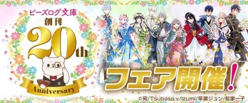 ビーズログ文庫創刊20周年フェアの告知ビジュアル