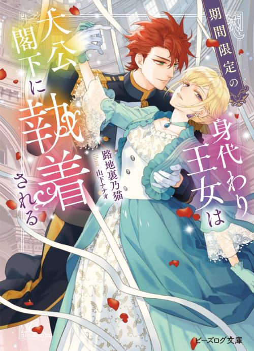SS閲覧キャンペーン対象書籍『期間限定の身代わり王女は大公閣下に執着される』