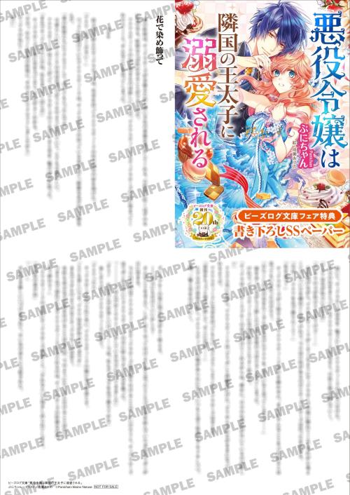 応援店限定SSペーパー『悪役令嬢は隣国の王太子に溺愛される』の見本