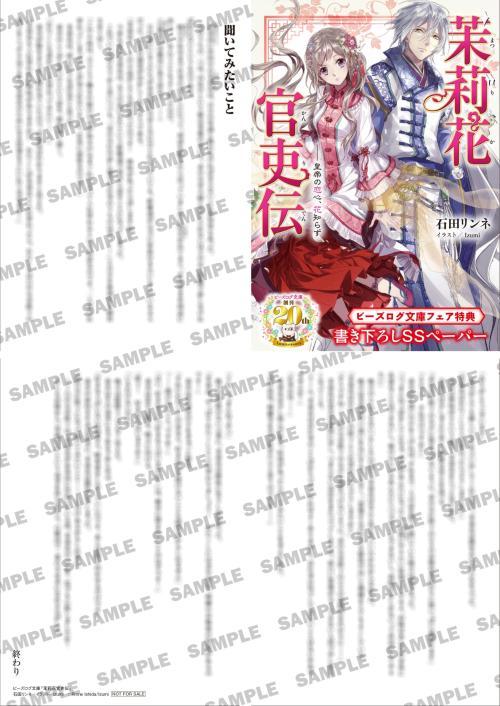 応援店限定SSペーパー『茉莉花官吏伝』の見本