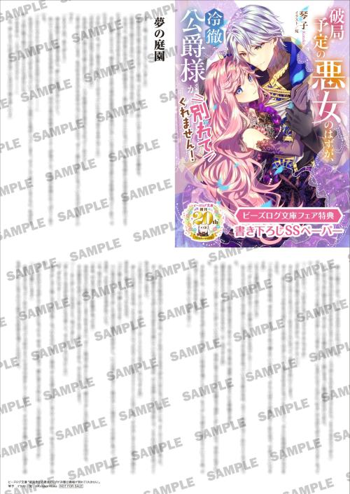 応援店限定SSペーパー『破局予定の悪女のはずが、冷徹公爵様が別れてくれません！』の見本