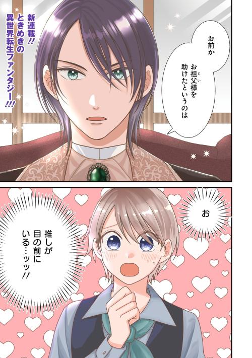 モブなのに推しから愛されルートに入りました 1 公開カラーページ