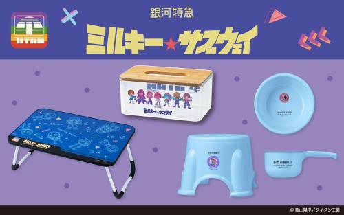 銀河特急 ミルキー☆サブウェイの生活雑貨プライズ3商品