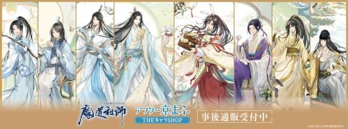 大河幻想ラジオドラマ「魔道祖師」 アフター京まふ 事後通販告知ビジュアル