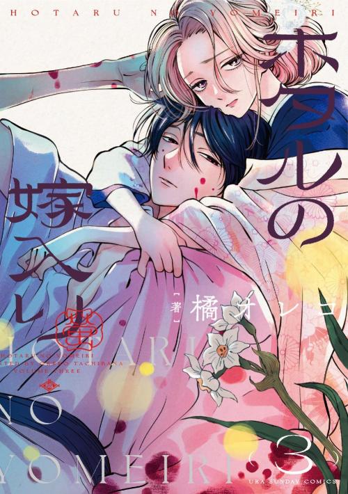 ホタルの嫁入り第3巻書影