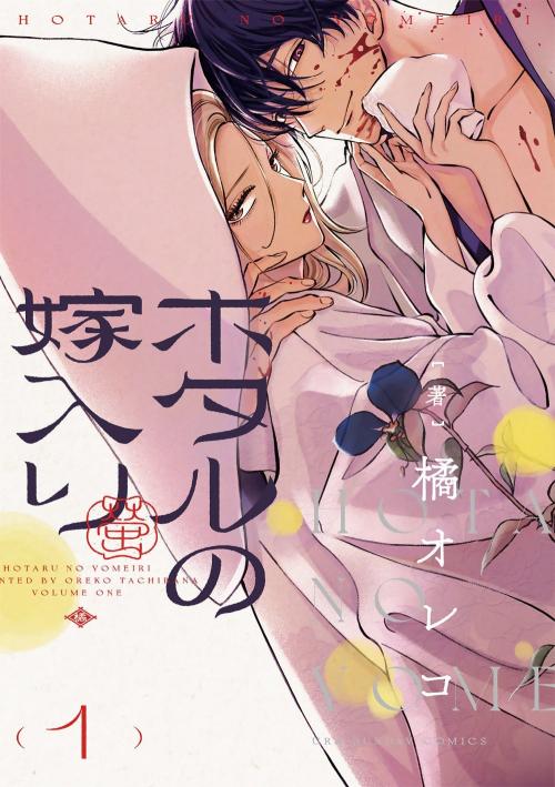 ホタルの嫁入り第1巻書影