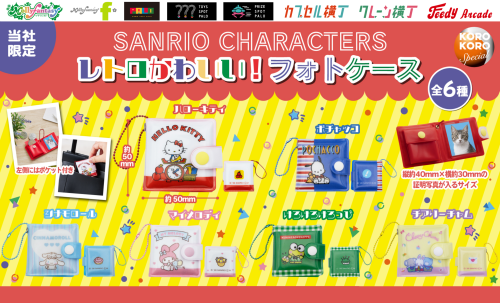 サンリオキャラクターズ レトロかわいい!フォトケース全6種のラインナップ