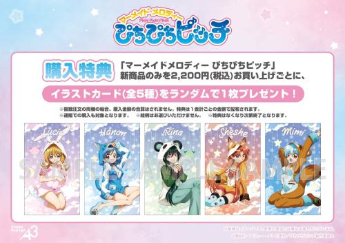 ぴちぴちピッチ アニマルパジャマパーティー 購入特典イラストカード全5種と配布条件