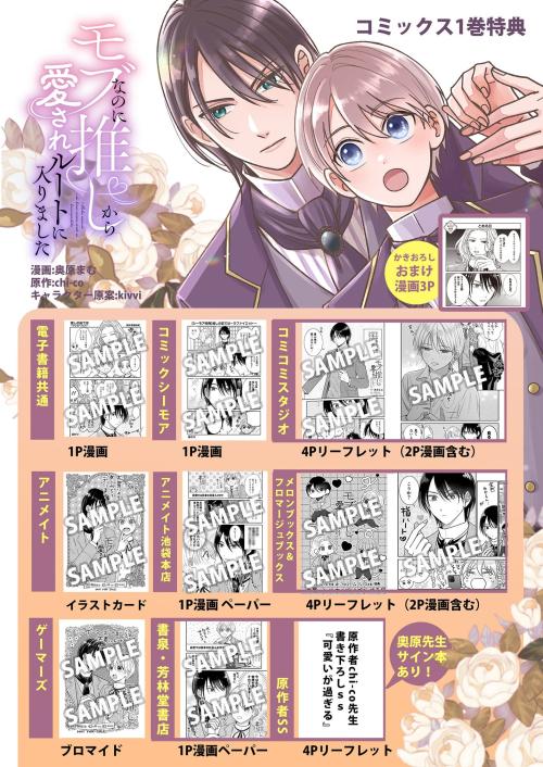 モブなのに推しから愛されルートに入りました 1 購入特典一覧