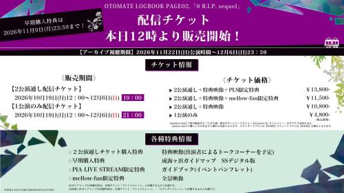配信チケットの価格・販売期間・特典情報