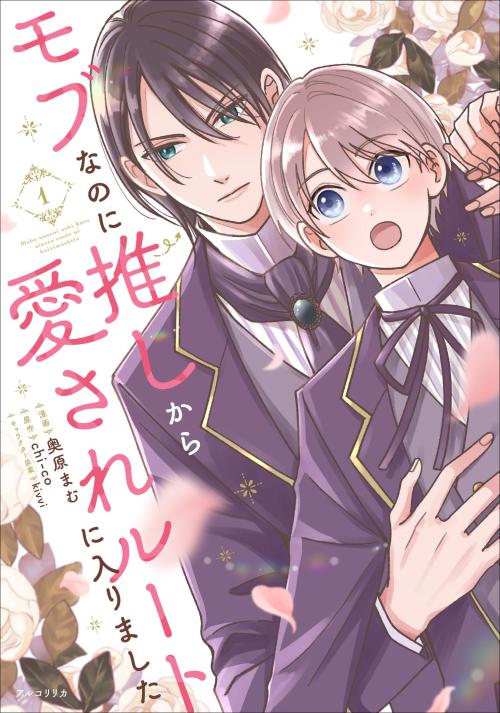 モブなのに推しから愛されルートに入りました 1 第1巻書影