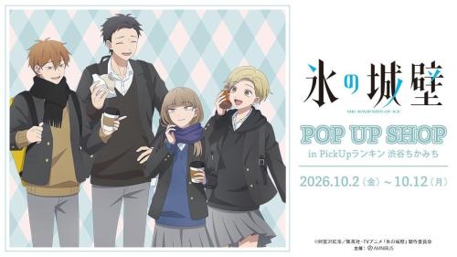氷の城壁 放課後寄り道ver.描き下ろしビジュアル（画像内のPOP UP SHOPは終了しています）