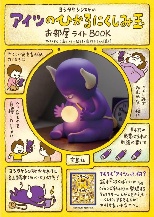アイツのひかるにくしみ玉お部屋ライトBOOKのパッケージ