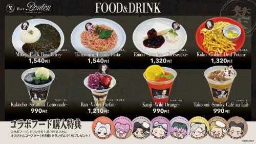 東京リベンジャーズ カフェ in E-DINER -Bar 梵天- コラボフード・ドリンクのメニュー一覧