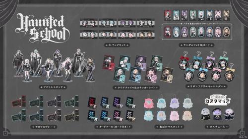 Haunted School グッズ全9商品群のラインナップ