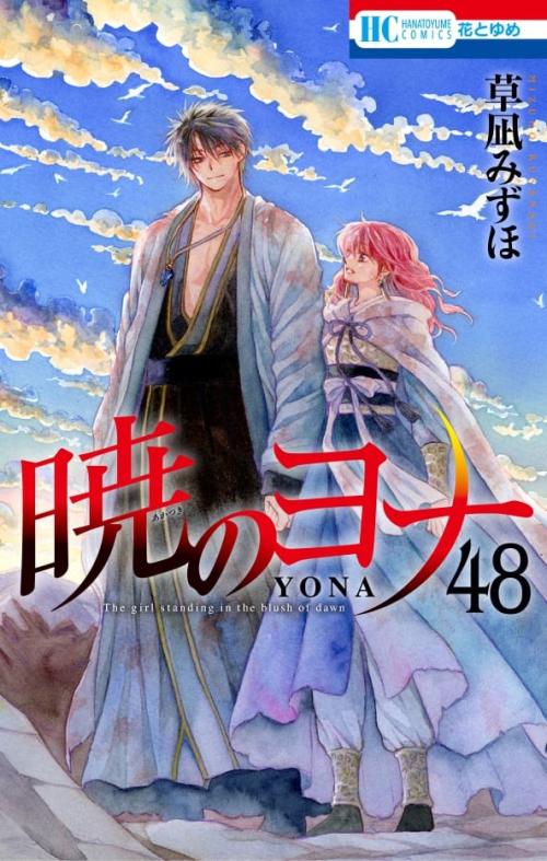 暁のヨナ 最終48巻の表紙