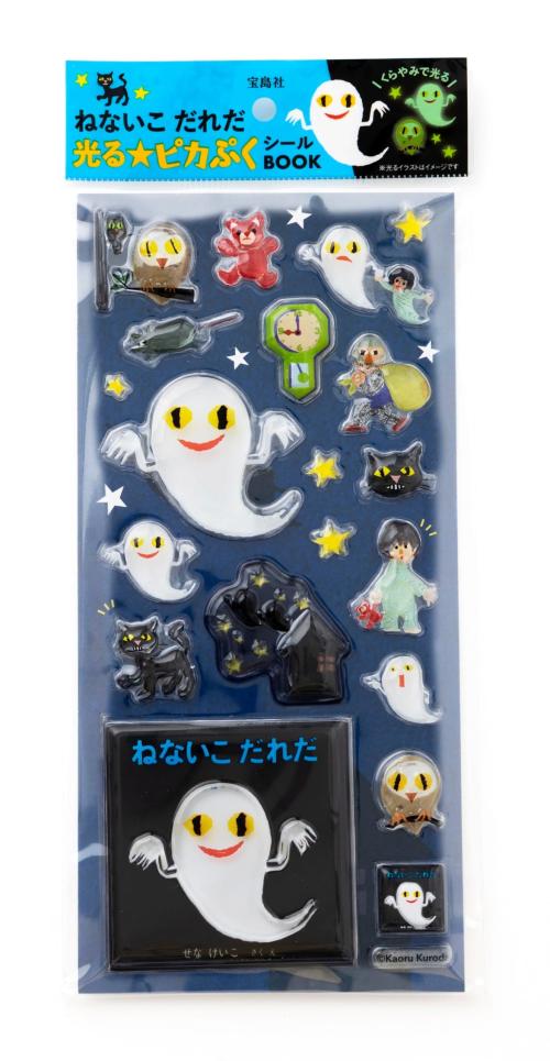 ねないこ だれだ 光る☆ピカぷくシールBOOKのパッケージ