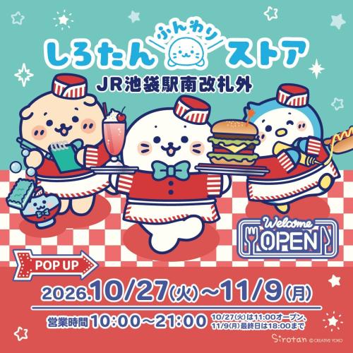 池袋しろたんふんわりストア開催告知
