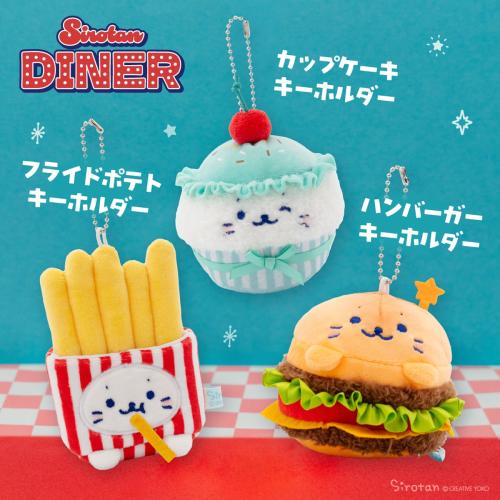 ダイナーシリーズの3種キーホルダー集合