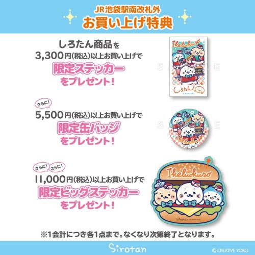 JR池袋駅南改札外のお買い上げ特典