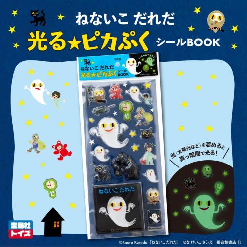 ねないこ だれだの蓄光シールとパッケージの公式紹介