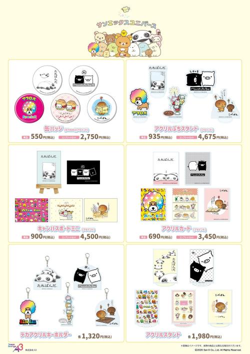 サンエックスユニバース 全6商品のラインナップ