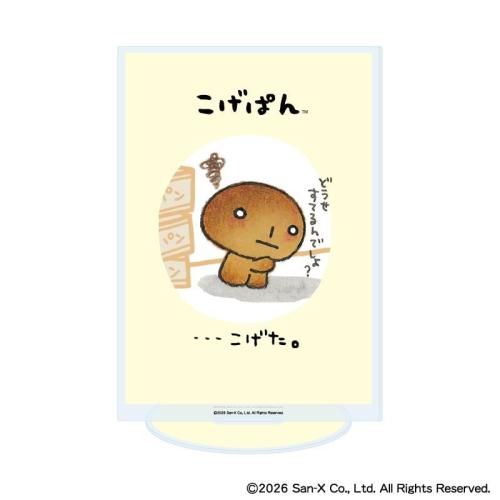 サンエックスユニバース こげぱんのアクリルスタンド