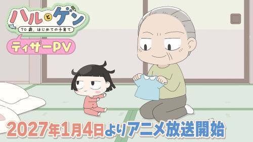 ハルとゲンのティザーPV。幼いハルと着替えを持つ祖父ゲン、2027年1月4日放送開始の案内