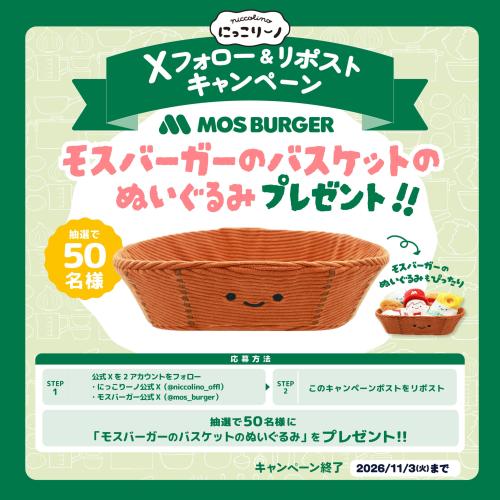 バスケットのぬいぐるみプレゼントキャンペーン