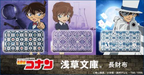 コナン・灰原哀・怪盗キッドと浅草文庫の長財布