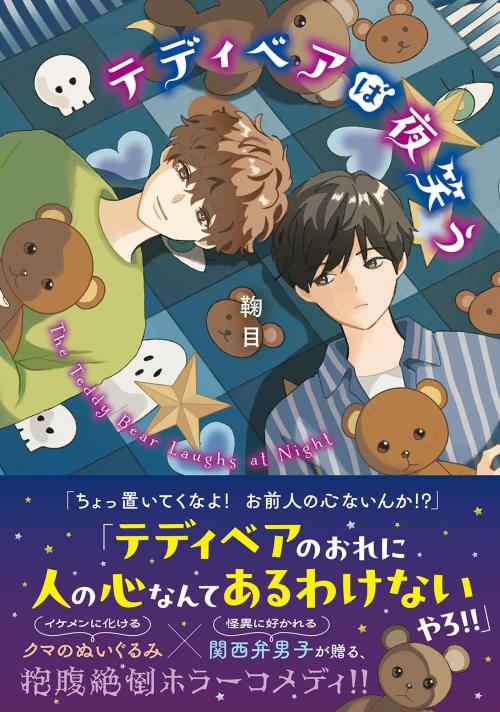 『テディベアは夜笑う』書影。テリーと隼人、クマのぬいぐるみが描かれた表紙