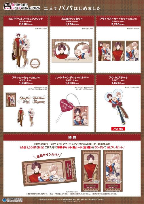 二人でパパはじめました 商品6種と購入特典の一覧 A/Wデートver.
