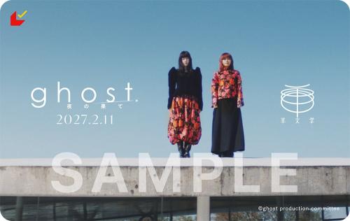 羊文学×ghost／夜の果て コラボムビチケカード