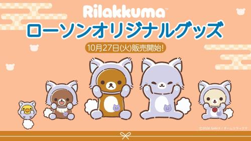 アワワネコ姿のリラックマたちが並ぶローソン限定グッズの告知