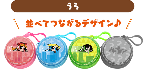 まんまる缶ポーチ 裏面のつながるデザイン