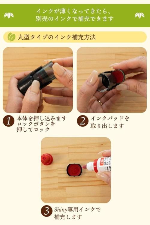 丸型のインク補充方法