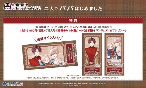 二人でパパはじめました 購入特典チケット風イラストカード 全3種 A/Wデートver.