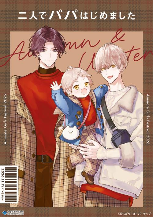 二人でパパはじめました A/Wデート描き下ろしビジュアル A/Wデートver.