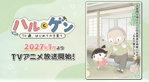 手をつないで歩くハルとゲン、2027年1月TVアニメ放送開始のキービジュアル