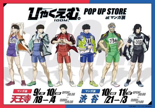 劇場アニメ「ひゃくえむ。」ポップアップストアの描き下ろし6選手