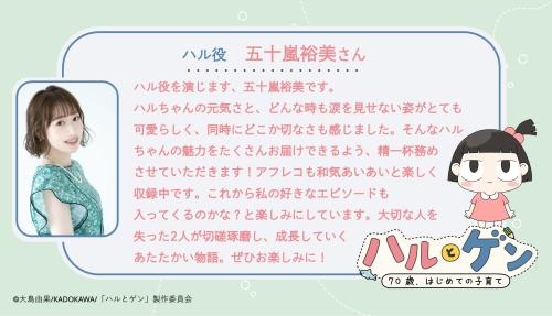 ハル役の五十嵐裕美さんとハルのイラスト、出演コメント