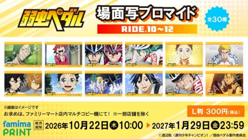 弱虫ペダル 場面写ブロマイド 第4弾 RIDE.10〜12 全30種