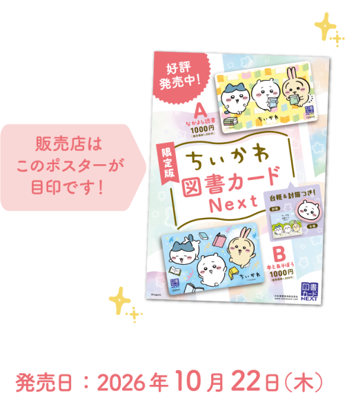 ちいかわ図書カードNEXTの取扱店ポスターと発売日