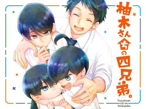 「柚木さんちの四兄弟。」作品ビジュアル