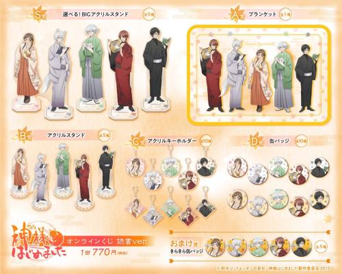 神様はじめました◎ 賞品ラインナップ一覧