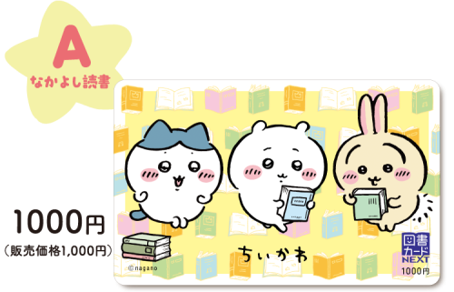 A なかよし読書 ちいかわ図書カードNEXT